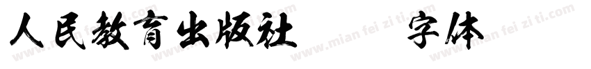 人民教育出版社字体转换