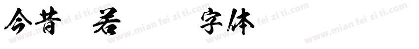 今昔般若字体转换