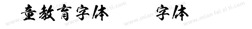 儿童教育字体字体转换