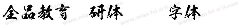全品教育专研体字体转换