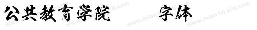公共教育学院字体转换