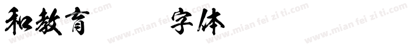 和教育字体转换