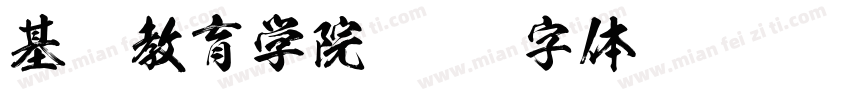 基础教育学院字体转换