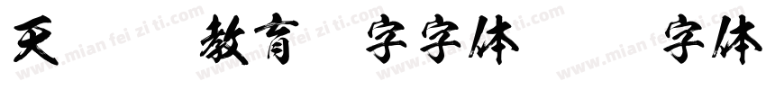 天龙otf教育汉字字体字体转换