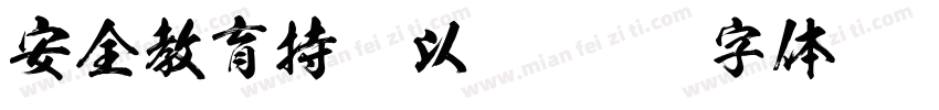 安全教育持之以恒字体转换