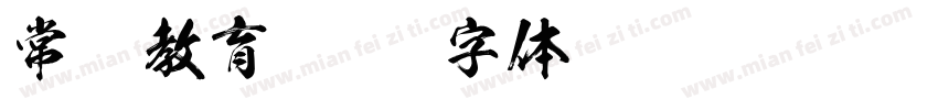 常规教育字体转换