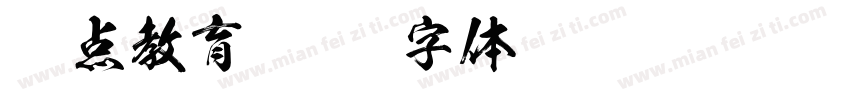 强点教育字体转换