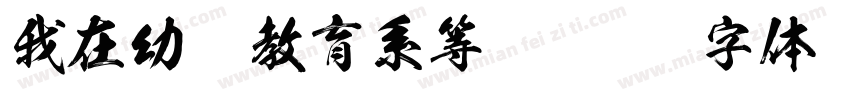 我在幼儿教育系等你字体转换