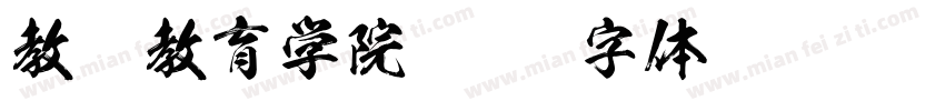 教师教育学院字体转换