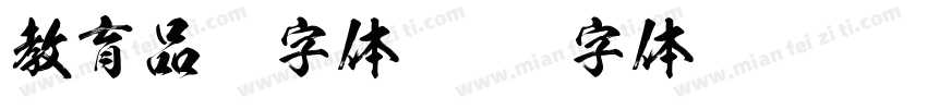 教育品牌字体字体转换