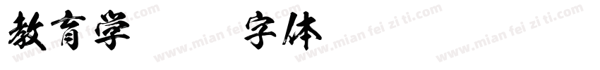 教育学字体转换