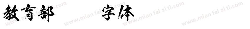 教育部字体转换