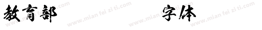 教育部标准宋字体转换