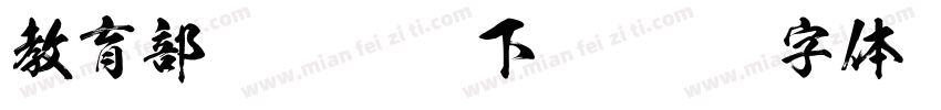 教育部标准隶书下载字体转换