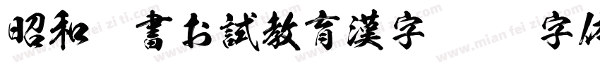 昭和楷書お試教育漢字字体转换