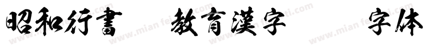 昭和行書TTF教育漢字字体转换