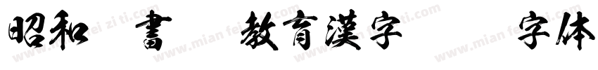 昭和隷書TTF教育漢字字体转换