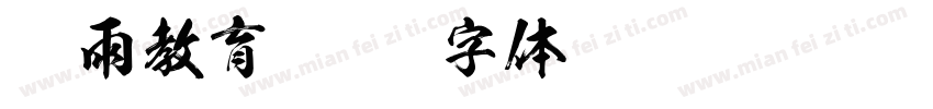 桐雨教育字体转换