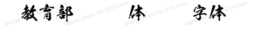 湾教育部标准宋体字体转换
