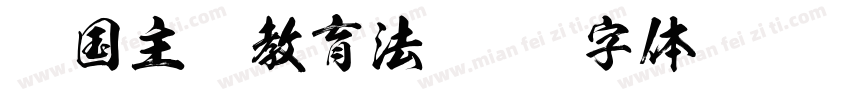爱国主义教育法字体转换