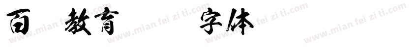 百尚教育字体转换