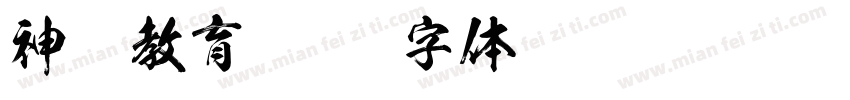 神墨教育字体转换