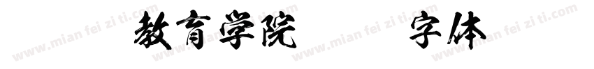 经亨颐教育学院字体转换
