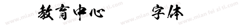 继续教育中心字体转换