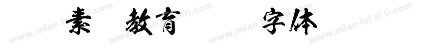 网络素养教育字体转换