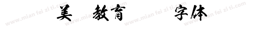 肯尼迪美术教育字体转换