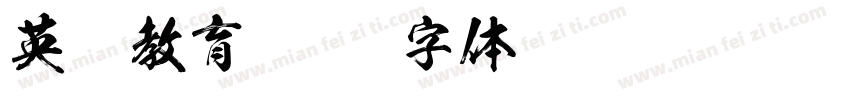 英语教育字体转换