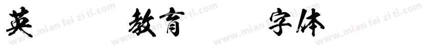 英语规范教育字体转换