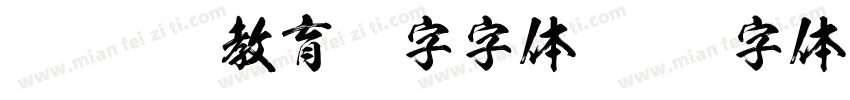 豪龙otf教育汉字字体字体转换