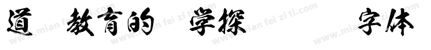 道德教育的哲学探询字体转换
