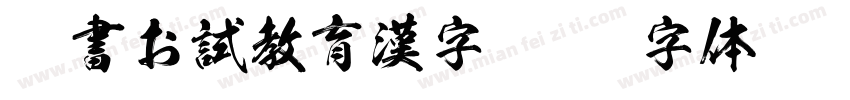 隷書お試教育漢字字体转换