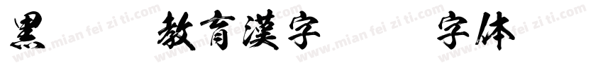 黒龍TTF教育漢字字体转换