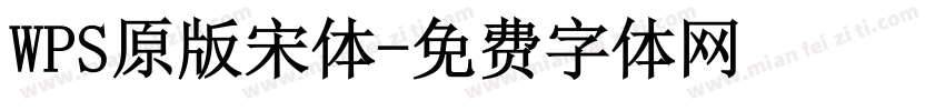 WPS原版宋体字体转换