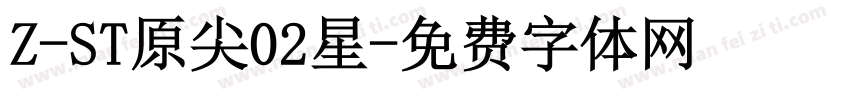 Z-ST原尖02星字体转换