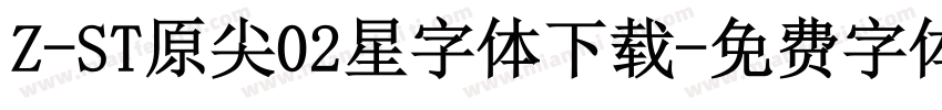 Z-ST原尖02星字体下载字体转换