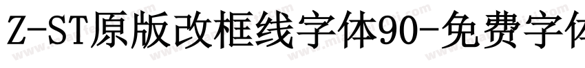 Z-ST原版改框线字体90字体转换
