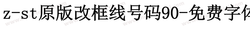 z-st原版改框线号码90字体转换