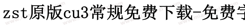 zst原版cu3常规免费下载字体转换