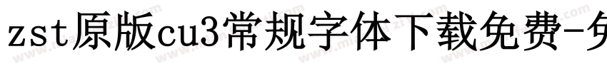 zst原版cu3常规字体下载免费字体转换