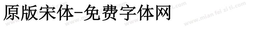 原版宋体字体转换