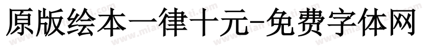 原版绘本一律十元字体转换