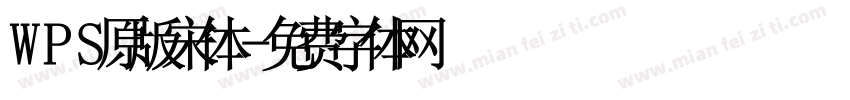 WPS原版宋体字体转换