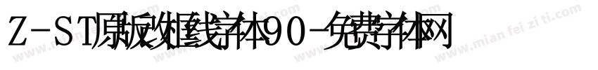 Z-ST原版改框线字体90字体转换