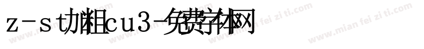 z-st加粗cu3字体转换