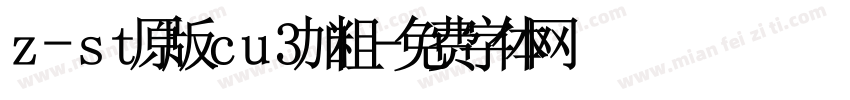 z-st原版cu3加粗字体转换