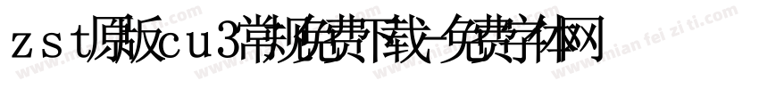 zst原版cu3常规免费下载字体转换